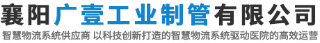 襄陽廣壹工業制管有限公司